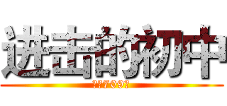 进击的初中 (天问709班)