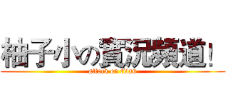 柚子小の實況頻道！ (attack on titan)