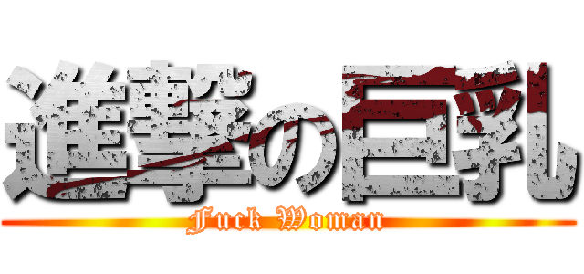進撃の巨乳 (Fuck Woman)