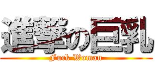 進撃の巨乳 (Fuck Woman)