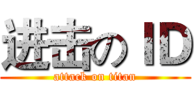 进击のＩＤ (attack on titan)