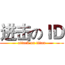进击のＩＤ (attack on titan)