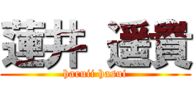 蓮井 遥貴 (haruii hasui)