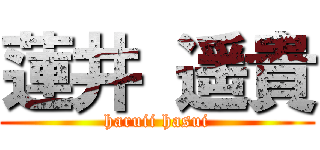 蓮井 遥貴 (haruii hasui)