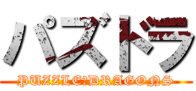 パズドラ (PUZZLE＆DRAGONS)