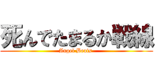 死んでたまるか戦線 (Angel Beats )