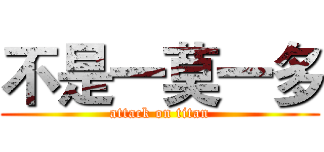 不是一莫一多 (attack on titan)