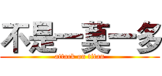 不是一莫一多 (attack on titan)