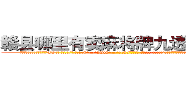 赣县哪里有卖麻将牌九透视眼镜 (赣县哪里有卖麻将牌九透视眼镜MG【█ 【电.话/威.信:159`·_·`2O19`·_·`1685】】【加微-信看最新产-品视频】？{一颗独树一帜的启明星在昭示夜晚的到来，随着夜色越来越浓)