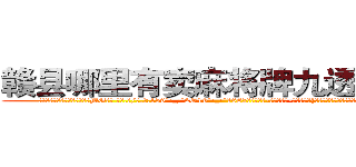 赣县哪里有卖麻将牌九透视眼镜 (赣县哪里有卖麻将牌九透视眼镜MG【█ 【电.话/威.信:159`·_·`2O19`·_·`1685】】【加微-信看最新产-品视频】？{一颗独树一帜的启明星在昭示夜晚的到来，随着夜色越来越浓)