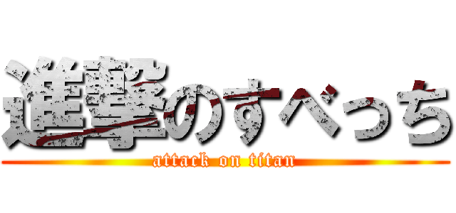 進撃のすべっち (attack on titan)