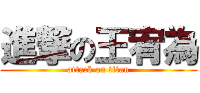進撃の王宥為 (attack on titan)