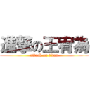 進撃の王宥為 (attack on titan)