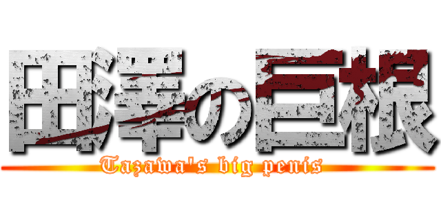 田澤の巨根 (Tazawa\'s big penis )