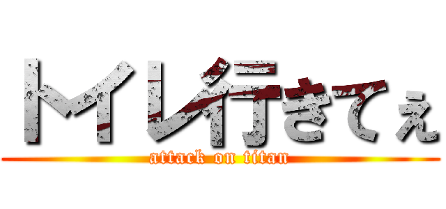 トイレ行きてぇ (attack on titan)