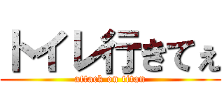 トイレ行きてぇ (attack on titan)