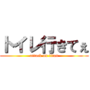 トイレ行きてぇ (attack on titan)