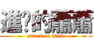 進擊的蕭蕭 (attack on titan)