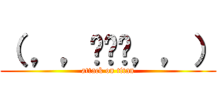 （ ，，Ծ‸Ծ，，） (attack on titan)