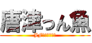 唐津っん魚 (JF佐賀げんかい)