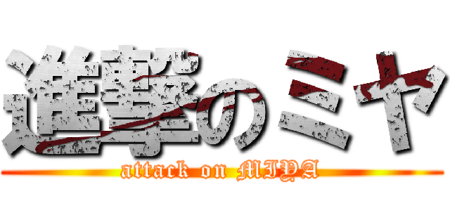進撃のミヤ (attack on MIYA)