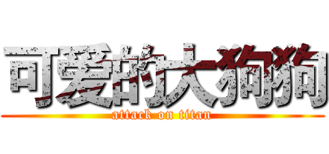 可爱的大狗狗 (attack on titan)