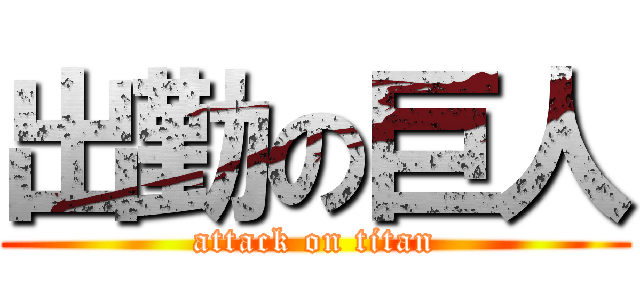 出勤の巨人 (attack on titan)