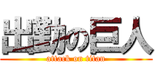 出勤の巨人 (attack on titan)
