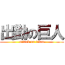 出勤の巨人 (attack on titan)