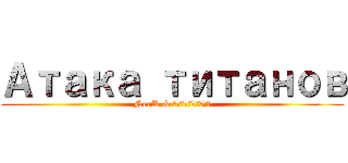 Атака титанов (NeaR & Акварелька)