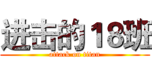 进击的１８班 (attack on titan)