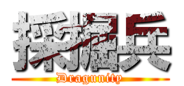 採掘兵 (Dragunity)