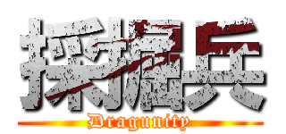 採掘兵 (Dragunity)