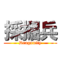 採掘兵 (Dragunity)