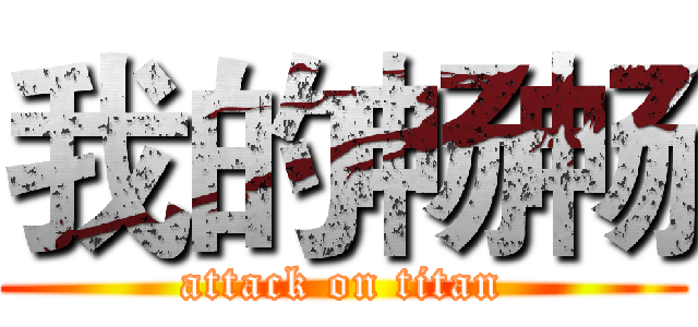 我的畅畅 (attack on titan)