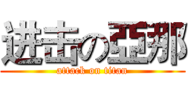 进击の亞那 (attack on titan)