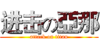 进击の亞那 (attack on titan)