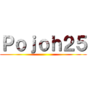 Ｐｏｊｏｈ２５ ( )