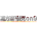 馮方進你個死ｏｎ９ (attack on titan)