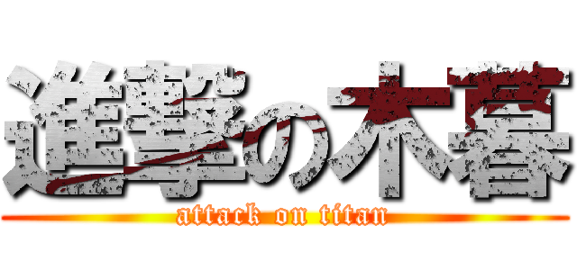 進撃の木暮 (attack on titan)