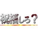 祝福しろ？ (o?)