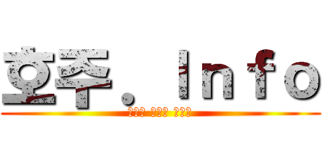 호주．Ｉｎｆｏ (당신이 궁금한 모든것)