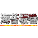 海苔坂巻 (attack on titan)