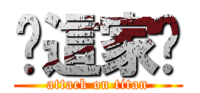 你這家伙 (attack on titan)