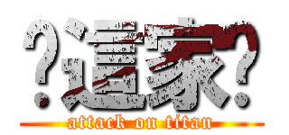 你這家伙 (attack on titan)