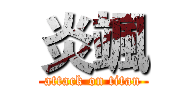 炎颯 (attack on titan)