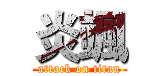 炎颯 (attack on titan)