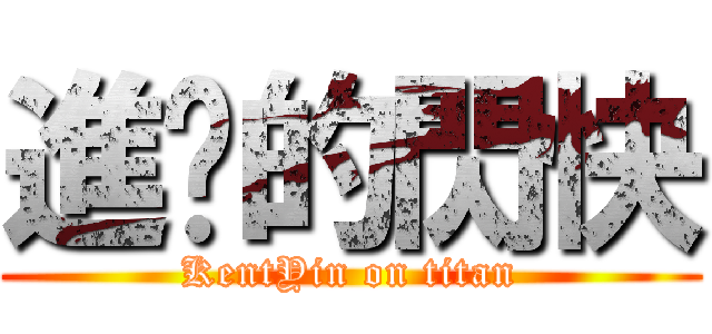 進擊的閃快 (KentYin on titan)