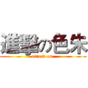 進擊の色朱 (attack on )