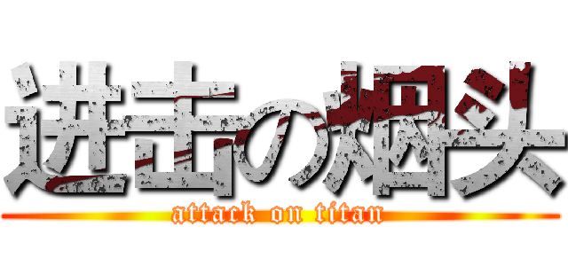 进击の烟头 (attack on titan)